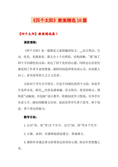 《四个太阳》教案精选10篇
