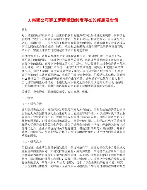 A集团公司职工薪酬激励制度存在的问题及对策