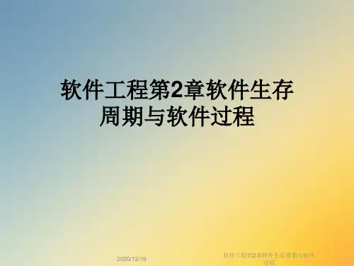 软件工程第2章软件生存周期与软件过程