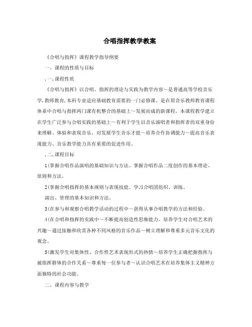 合唱指挥教学教案