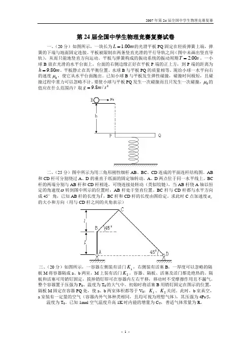 第二十四届全国高中生物理竞赛复赛试题及答案