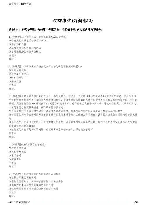 CISP考试(习题卷13)