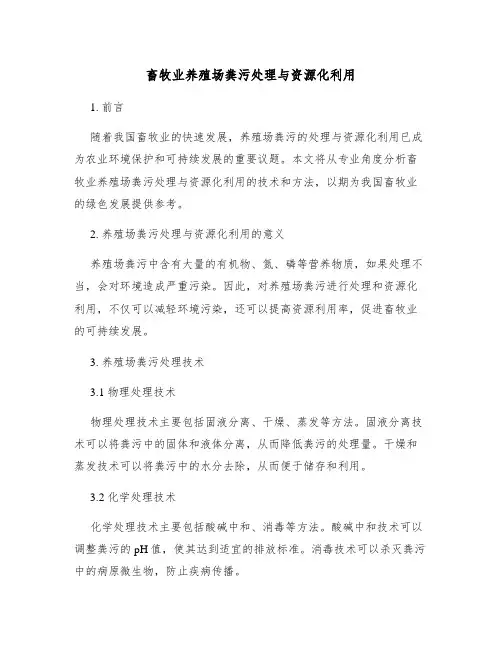 畜牧业养殖场粪污处理与资源化利用