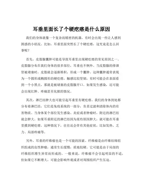 耳垂里面长了个硬疙瘩是什么原因