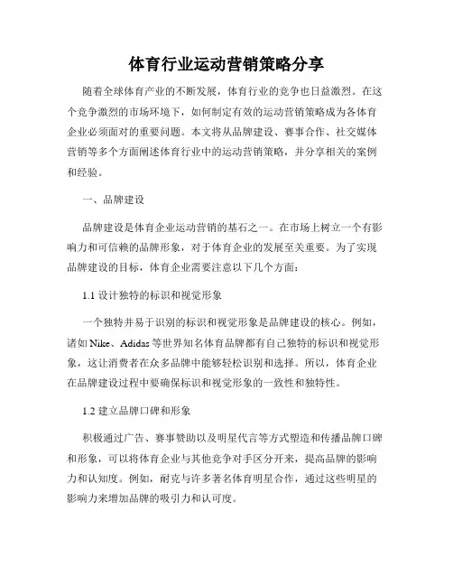 体育行业运动营销策略分享