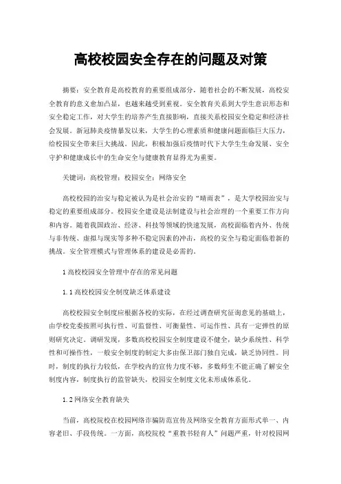 高校校园安全存在的问题及对策