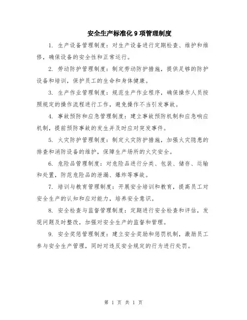 安全生产标准化9项管理制度