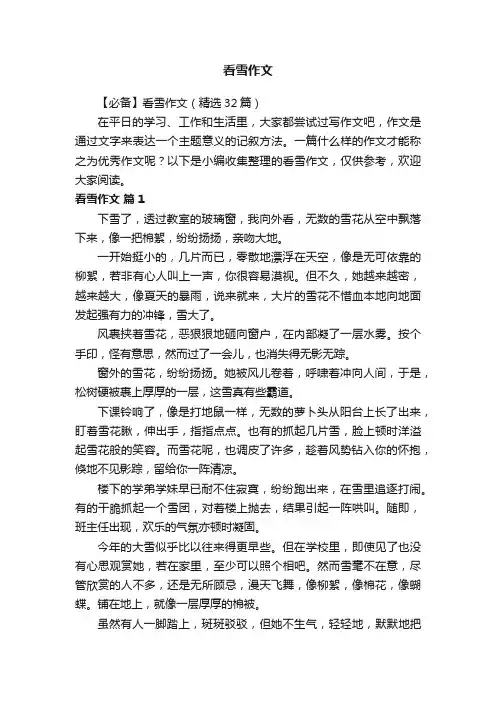 【必备】看雪作文（精选32篇）
