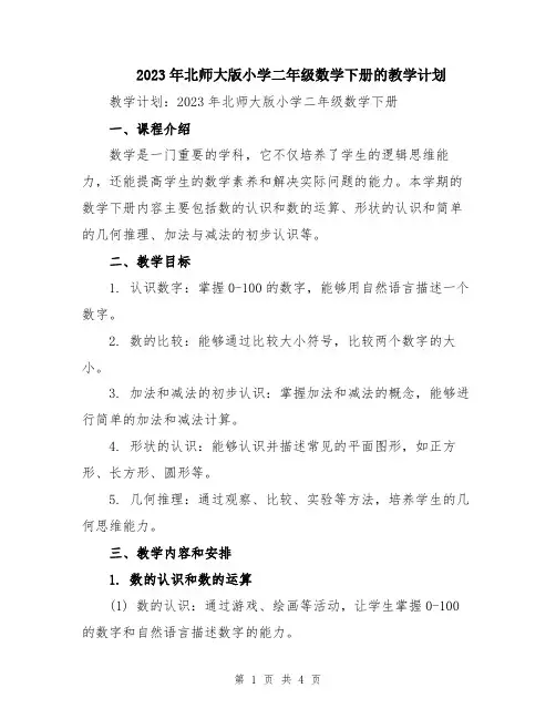 2023年北师大版小学二年级数学下册的教学计划