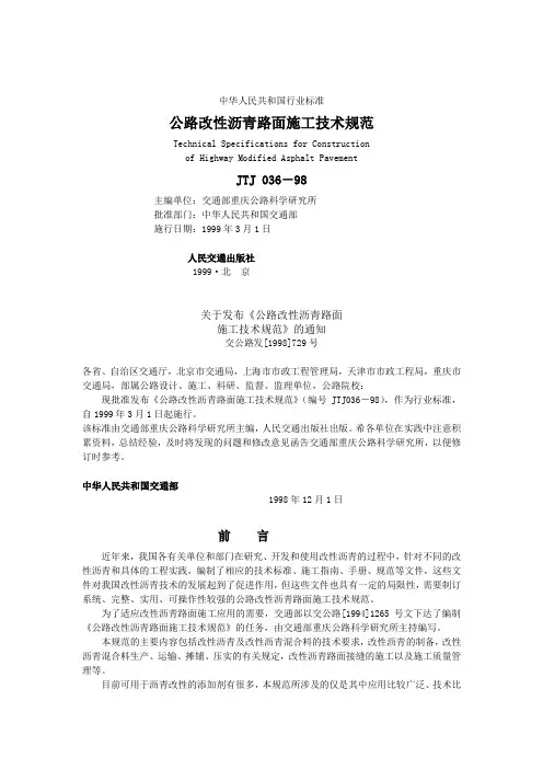 公路改性沥青路面施工技术规范JTJ