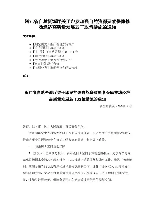 浙江省自然资源厅关于印发加强自然资源要素保障推动经济高质量发展若干政策措施的通知