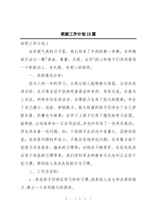 班级工作计划15篇