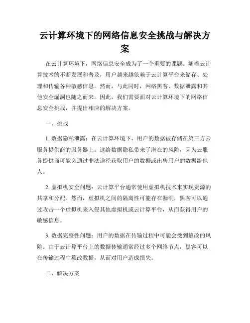 云计算环境下的网络信息安全挑战与解决方案