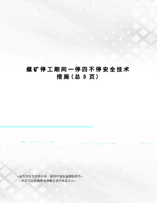 煤矿停工期间一停四不停安全技术措施