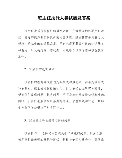 班主任技能大赛试题及答案