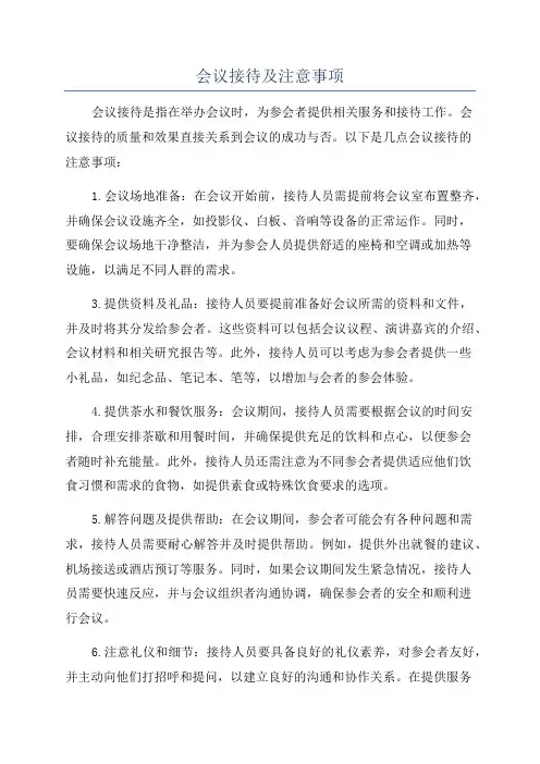 会议接待及注意事项