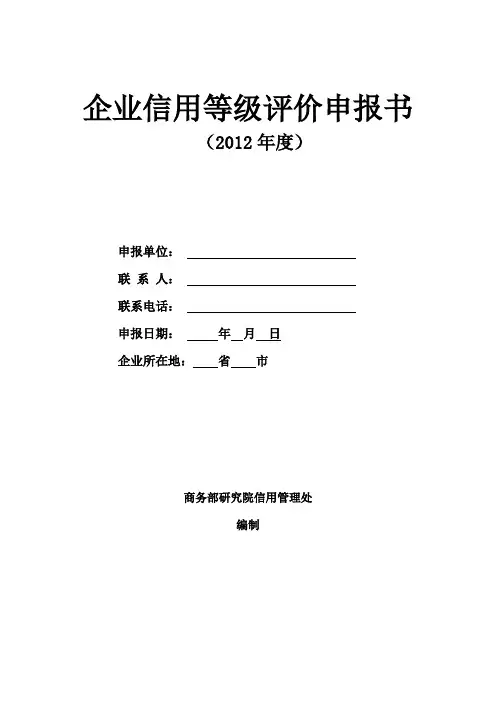 3a企业信用等级评价申报书