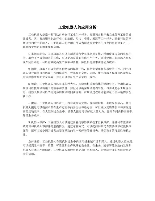工业机器人的应用分析