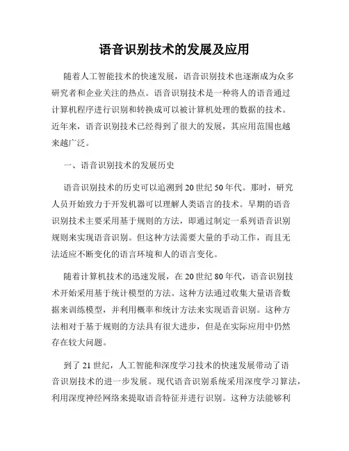 语音识别技术的发展及应用