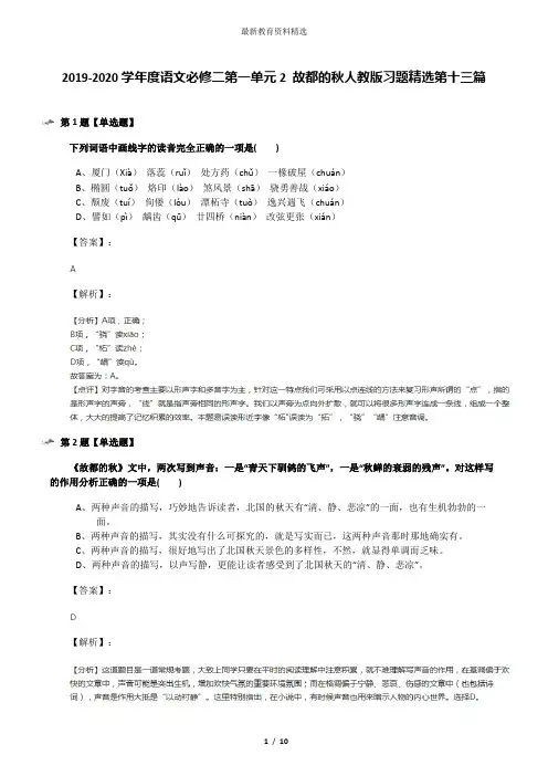 2019-2020学年度语文必修二第一单元2 故都的秋人教版习题精选第十三篇