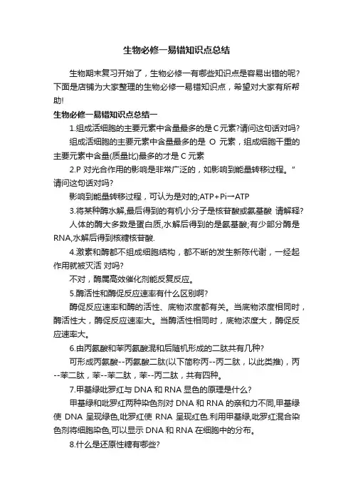 生物必修一易错知识点总结