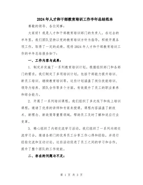 2024年人才和干部教育培训工作半年总结范本