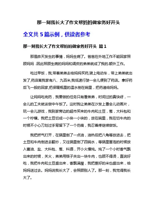 那一刻我长大了作文帮妈妈做家务好开头