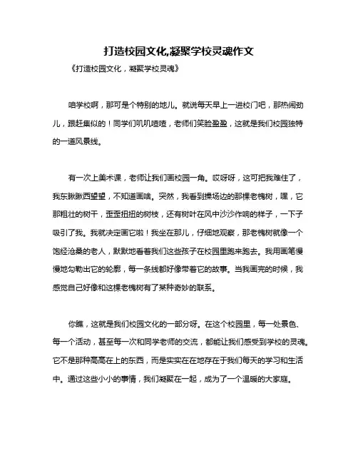 打造校园文化,凝聚学校灵魂作文