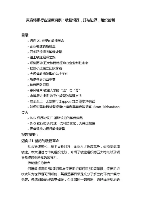 麦肯锡银行业深度洞察：敏捷银行，打破边界，组织创新