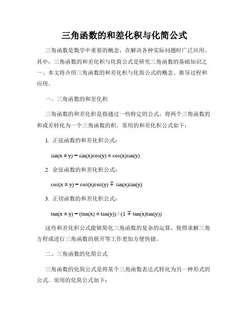 三角函数的和差化积与化简公式