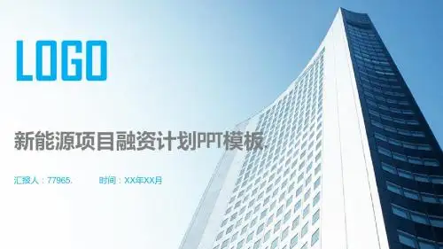 新能源项目融资计划PPT模板
