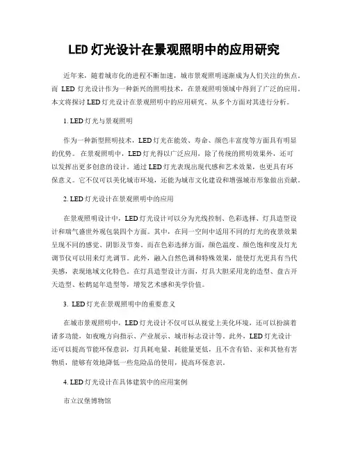 LED灯光设计在景观照明中的应用研究