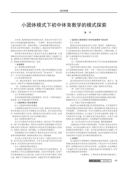 小团体模式下初中体育教学的模式探索