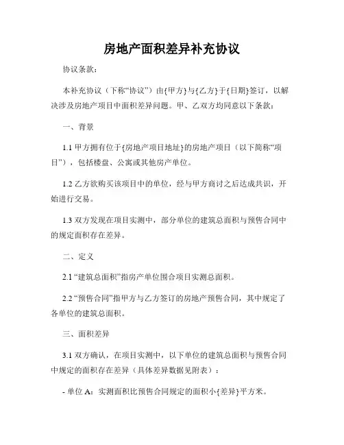 房地产面积差异补充协议