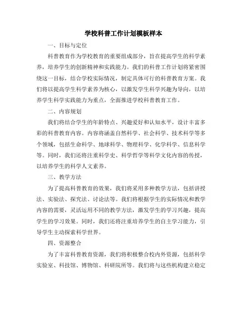 学校科普工作计划模板样本