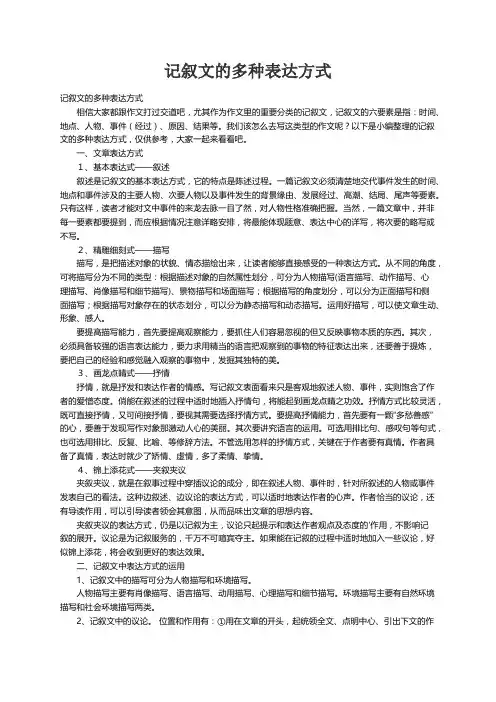 记叙文的多种表达方式