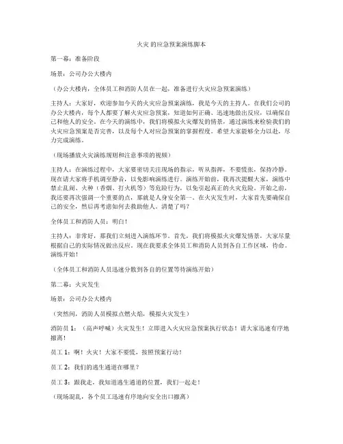 火灾 的应急预案演练脚本