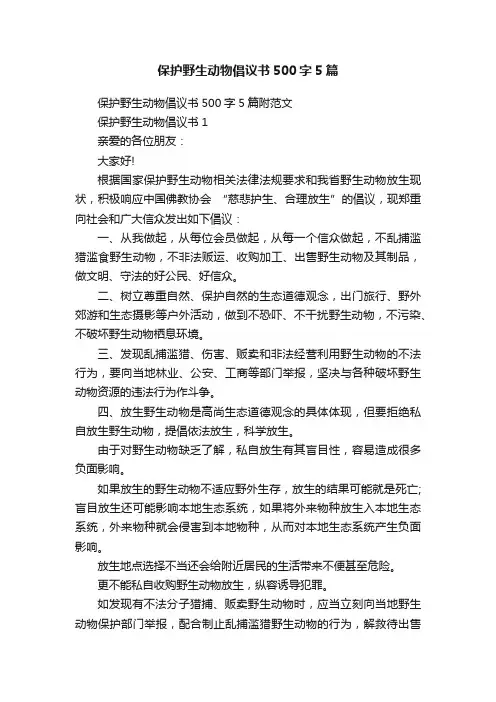 保护野生动物倡议书500字5篇