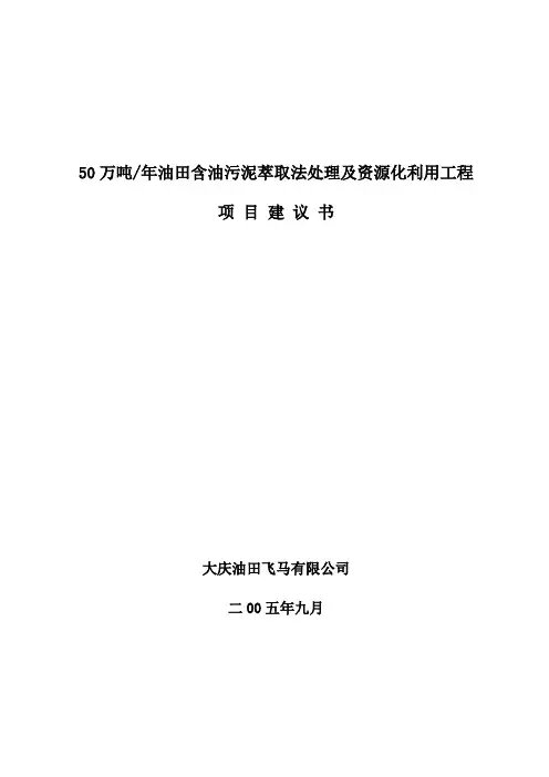【精品】50万吨年油田含油污泥萃取法处理及资源化利用工程项目研究建议书
