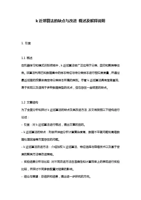 k近邻算法的缺点与改进_概述及解释说明