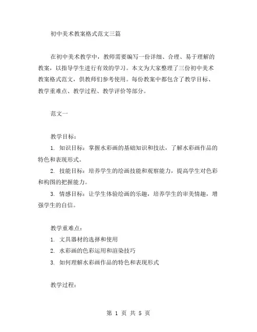 初中美术教案格式范文三篇