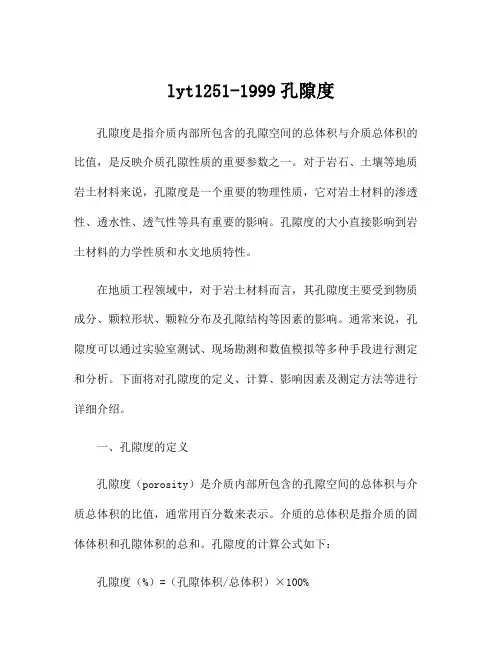 lyt1251-1999孔隙度