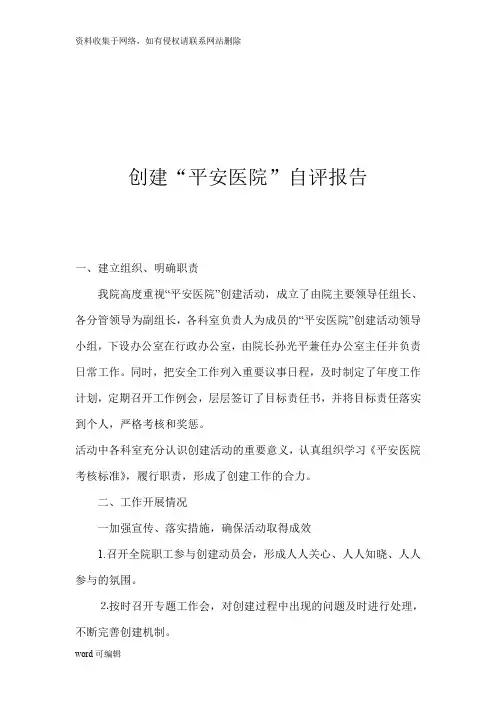 创建.“平安医院”工作总结知识讲解