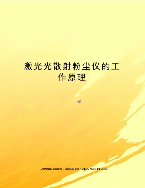激光光散射粉尘仪的工作原理