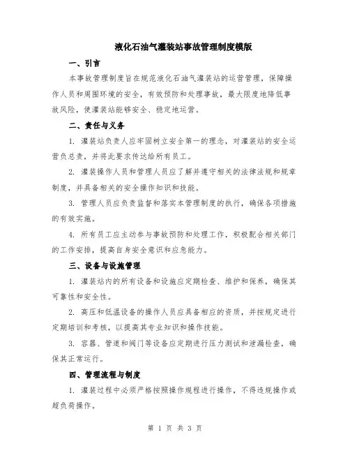液化石油气灌装站事故管理制度模版