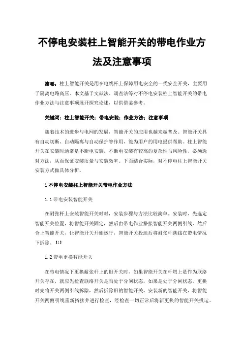 不停电安装柱上智能开关的带电作业方法及注意事项