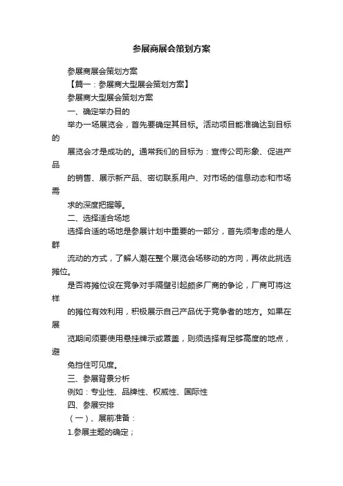 参展商展会策划方案