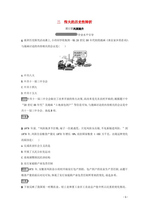高中历史专题三中国社会主义建设道路的探索二伟大的历史性转折课后篇巩固提升(含解析)人民版必修