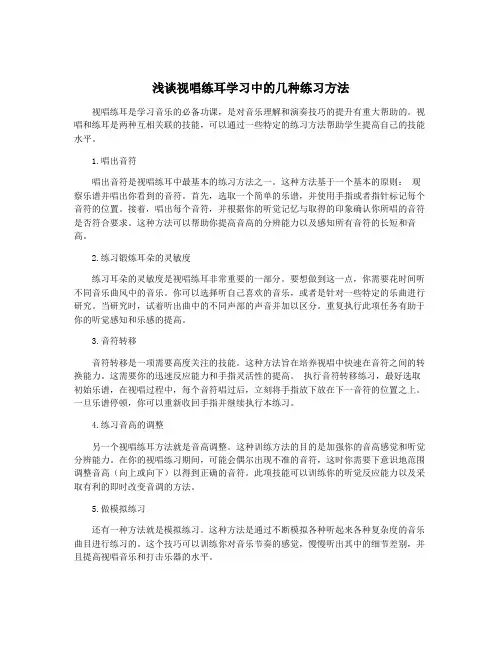 浅谈视唱练耳学习中的几种练习方法