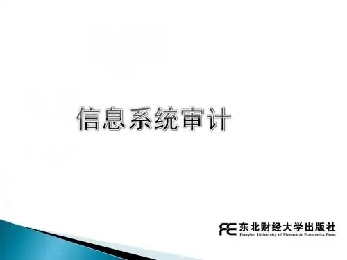 1-5章节息系统审计(黄作明)